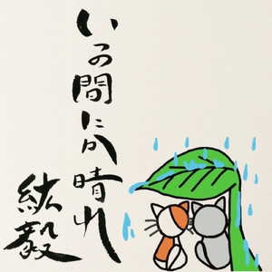 いつの間にか晴れ