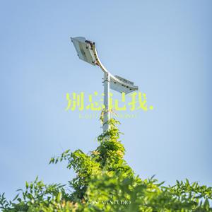 别忘记我(Prod. Matthew May)