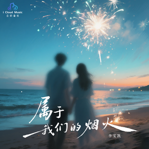 属于我们的烟火（原版）