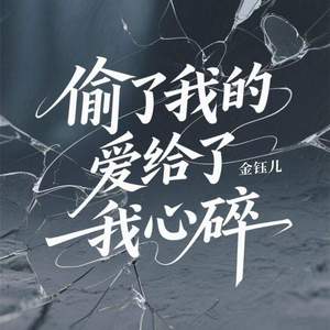 偷了我的爱给了我心碎