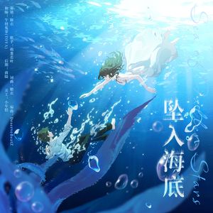 坠入海底