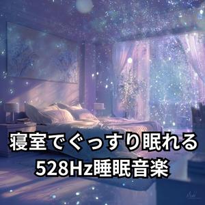 星屑の子守歌528Hz安眠ヒーリング２