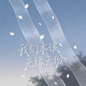 我们本该无缘无份