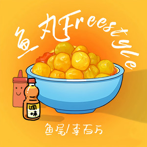 鱼丸Freestyle