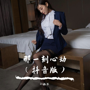 那一刻心动（抖音版）