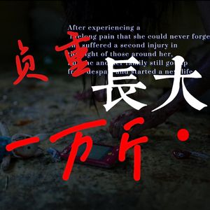 负重一万斤长大