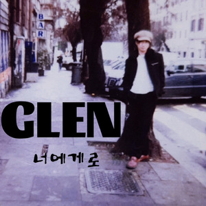 너에게로 (Arranged ver.) (2023 ver.)