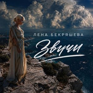 Звучи