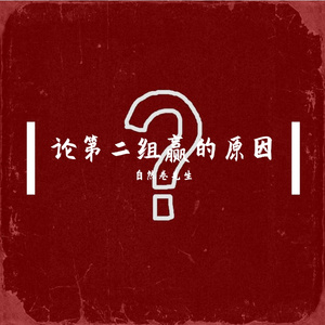 论第二组赢的原因