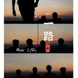 一路 The Road