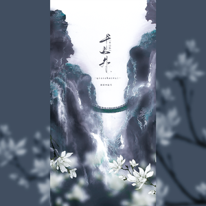 千山外（《将进酒》策舟同人曲）