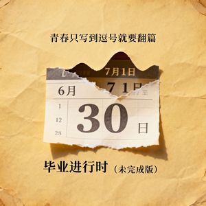 《毕业进行时（未完成版）》