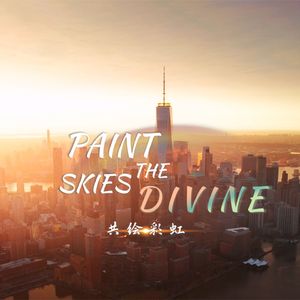 共绘彩虹Paint the Skies Divine