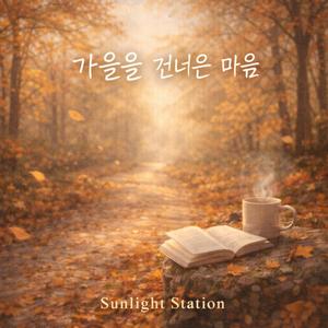 가을을 건너온 마음