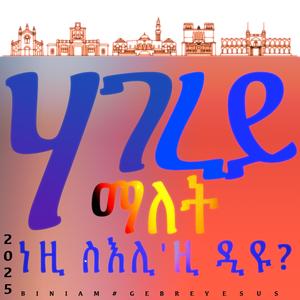 ሃገረይ ማለት ነዚ ስእሊዚ ዲዩ