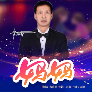 妈妈