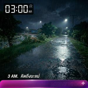 คิดถึงนะแม่