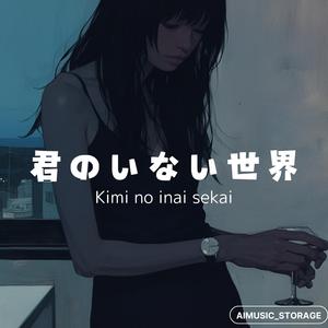 君のいない世界