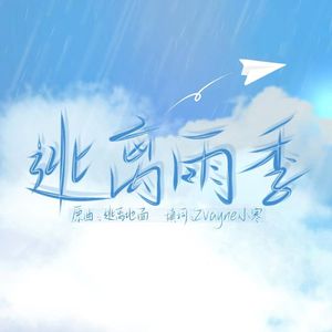 逃离雨季