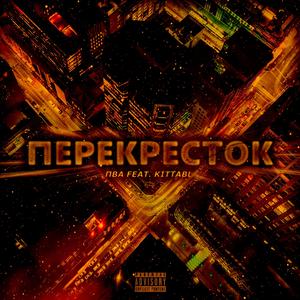 Перекрёсток (feat. Kittabl)