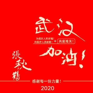 武汉加油(伴奏)