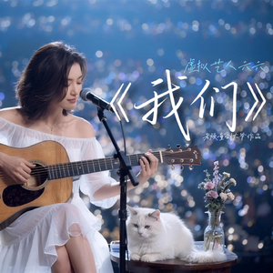 我们