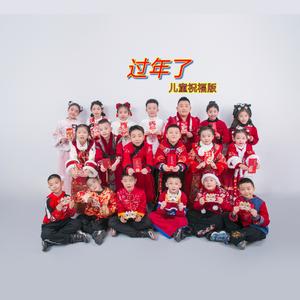 过年了-儿童祝福版