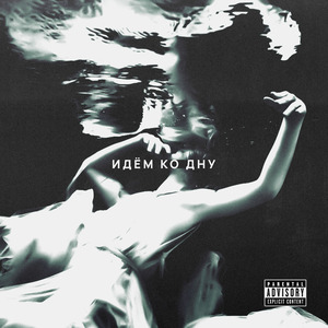 Идём ко дну