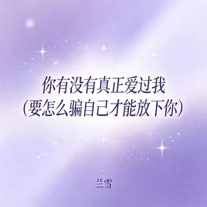 你有没有真正爱过我（要怎么骗自己才能放下你）