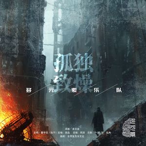 孤独致燥