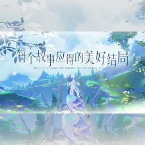 每个故事应得的美好结局