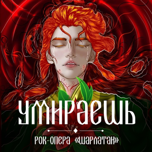 Умираешь