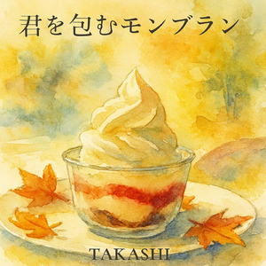 君を包むモンブラン