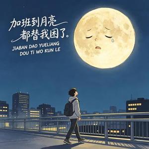 加班到月亮都替我困了