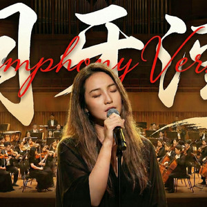 月牙湾(交响乐版)