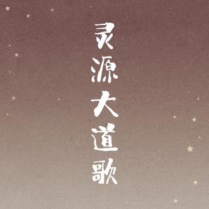 灵源大道歌