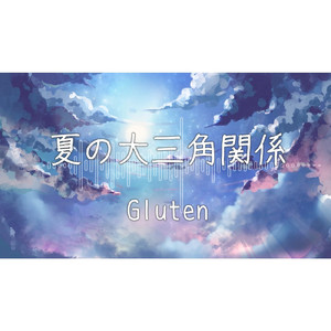 夏の大三角関係