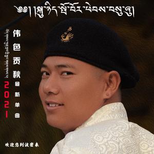 欢迎您到波密来