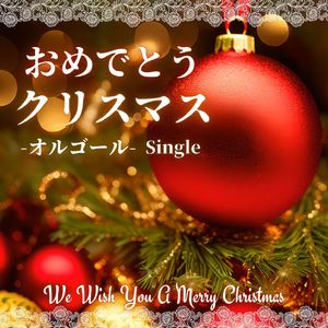 おめでとうクリスマス(オルゴール)