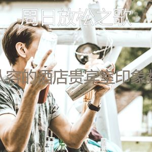 抚慰的鸡尾酒吧回忆