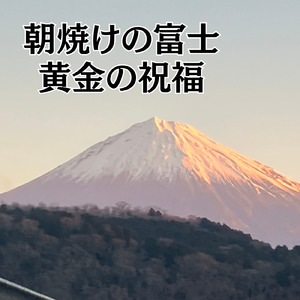 朝焼けの富士 - 黄金の祝福