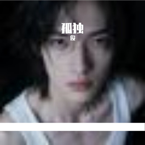 青春无畏的勇敢之约