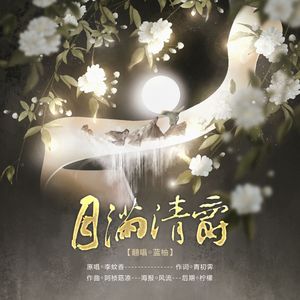 月满清爵（翻自 李蚊香）