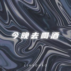 今晚去喝酒(Prod.By 9Zi)