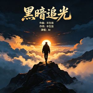 黑暗追光 (原版)
