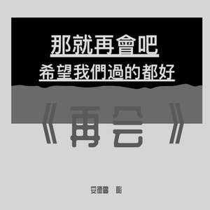 《再会》