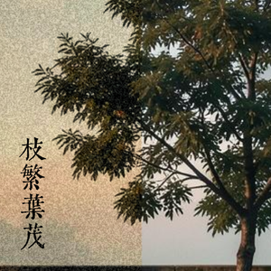 枝繁叶茂