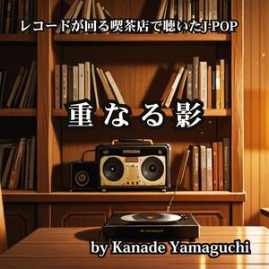レコードが回る喫茶店で聴いたJ-POP 重なる影