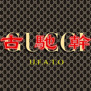 古驰干(GUCCI GANG REMIX)