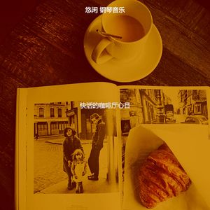 柔和的咖啡厅时刻